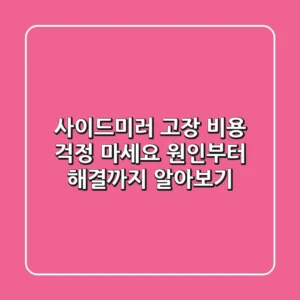사이드미러 고장, 비용 걱정 마세요! 원인부터 해결까지 알아보기