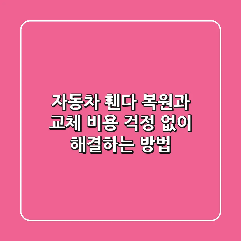 자동차 휀다 복원과 교체, 비용 걱정 없이 해결하는 방법!