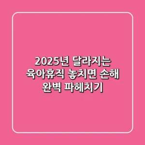 2025년 달라지는 육아휴직, 놓치면 손해! 완벽 파헤치기
