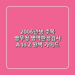 2006년생 주목! 병무청 병역판정검사 A to Z 완벽 가이드