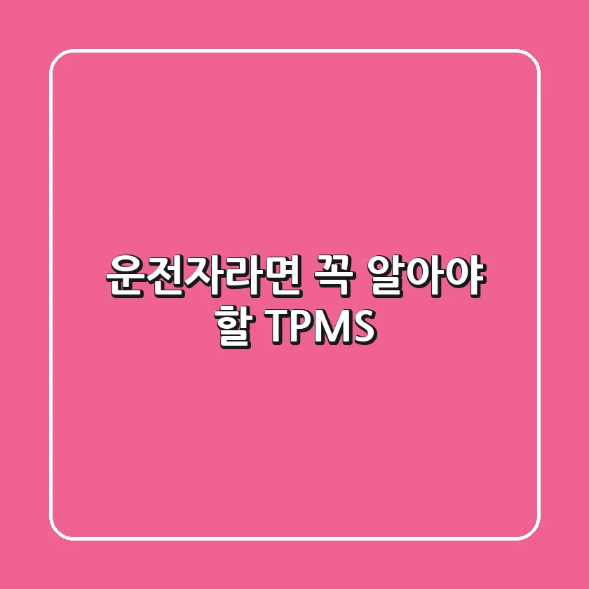 운전자라면 꼭 알아야 할 TPMS!