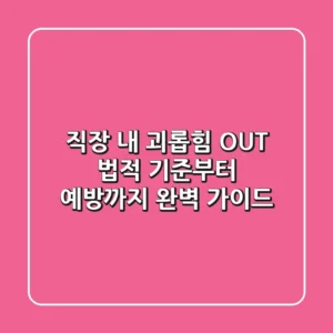 직장 내 괴롭힘 OUT! 법적 기준부터 예방까지 완벽 가이드