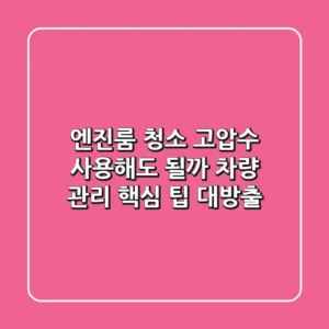 엔진룸 청소, 고압수 사용해도 될까? 🤔 차량 관리 핵심 팁 대방출!