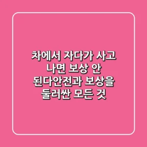 차에서 자다가 사고 나면 보상 안 된다?안전과 보상을 둘러싼 모든 것