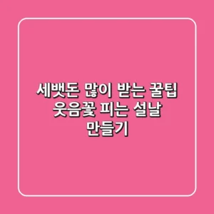 세뱃돈 많이 받는 꿀팁! 웃음꽃 피는 설날 만들기💰