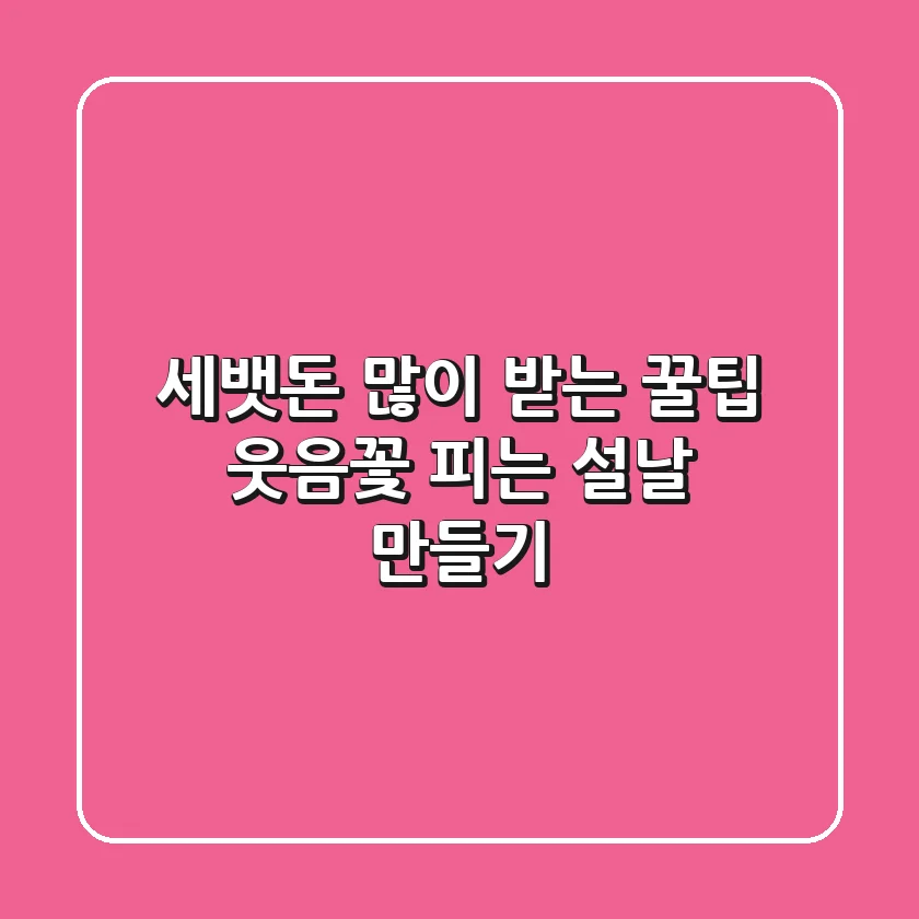 세뱃돈 많이 받는 꿀팁! 웃음꽃 피는 설날 만들기💰