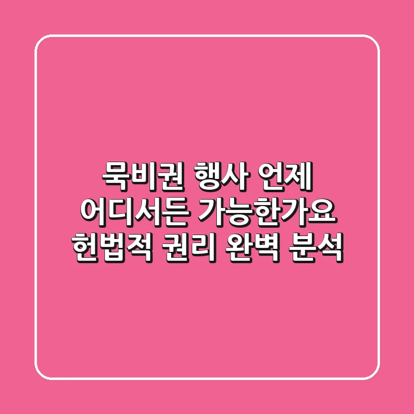 묵비권 행사, 언제 어디서든 가능한가요? 헌법적 권리 완벽 분석