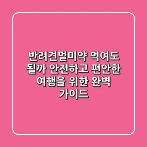#반려견멀미약 먹여도 될까? 🐶 안전하고 편안한 여행을 위한 완벽 가이드!