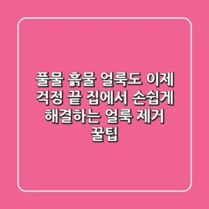 풀물, 흙물 얼룩도 이제 걱정 끝! 집에서 손쉽게 해결하는 얼룩 제거 꿀팁