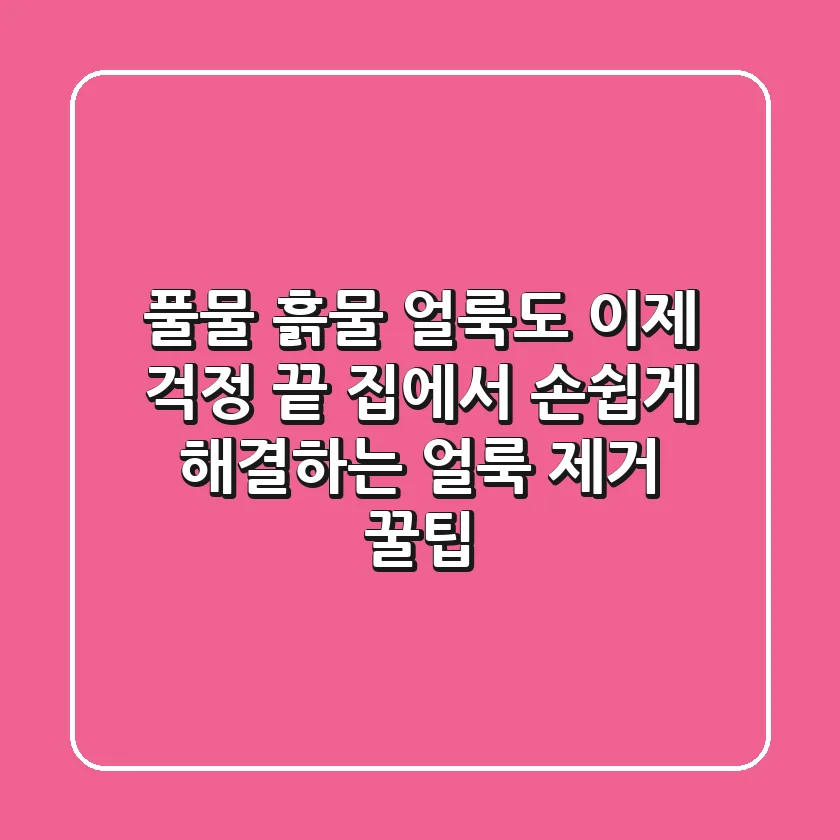 풀물, 흙물 얼룩도 이제 걱정 끝! 집에서 손쉽게 해결하는 얼룩 제거 꿀팁