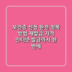 보건증 신청 완전 정복! 방법, 재발급, 가격, 인터넷 발급까지 한 번에!