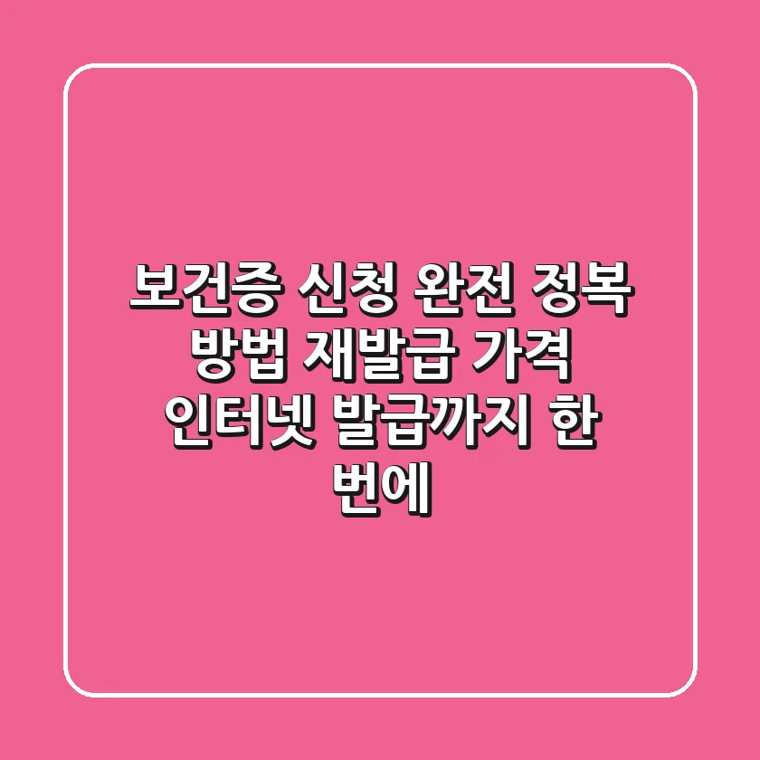보건증 신청 완전 정복! 방법, 재발급, 가격, 인터넷 발급까지 한 번에!