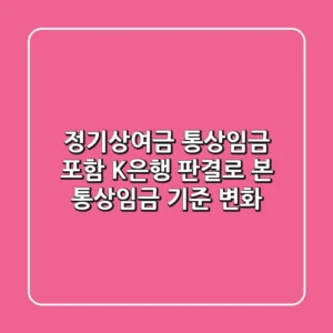 정기상여금 통상임금 포함, K은행 판결로 본 통상임금 기준 변화