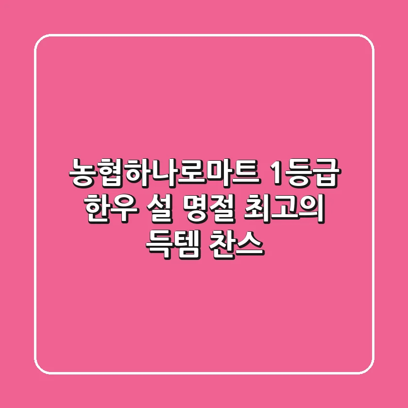농협하나로마트 1등급 한우, 설 명절 최고의 득템 찬스!🥩