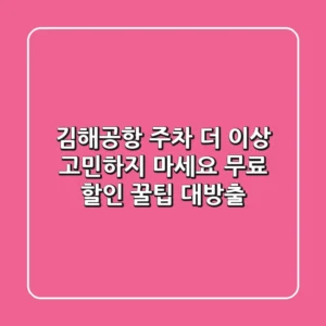 김해공항 주차, 더 이상 고민하지 마세요! 무료 & 할인 꿀팁 대방출!