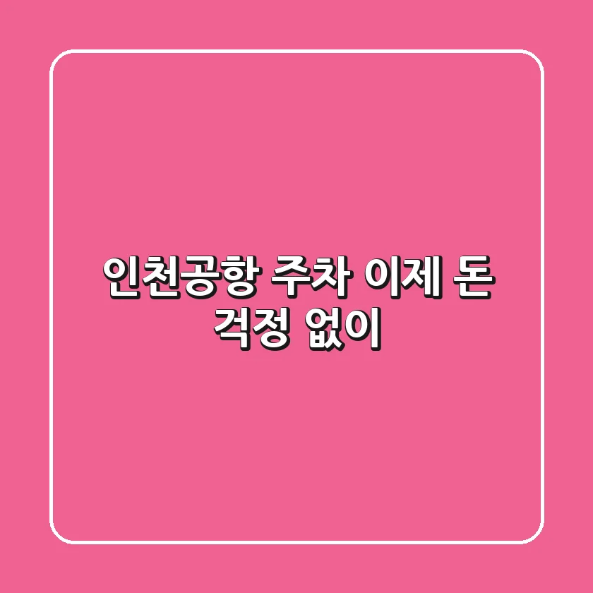 인천공항 주차, 이제 돈 걱정 없이!