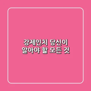 강제인치, 당신이 알아야 할 모든 것