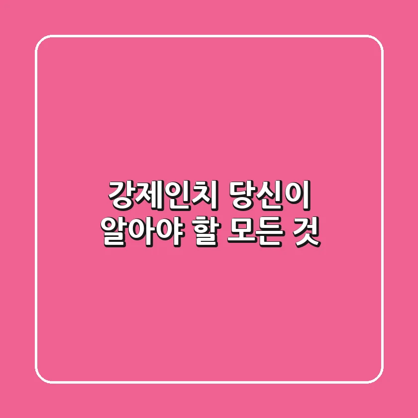 강제인치, 당신이 알아야 할 모든 것