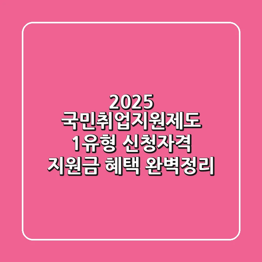 2025 국민취업지원제도 1유형: 신청자격, 지원금, 혜택 완벽정리!