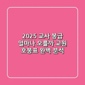 2025 교사 봉급, 얼마나 오를까? 교원 호봉표 완벽 분석!