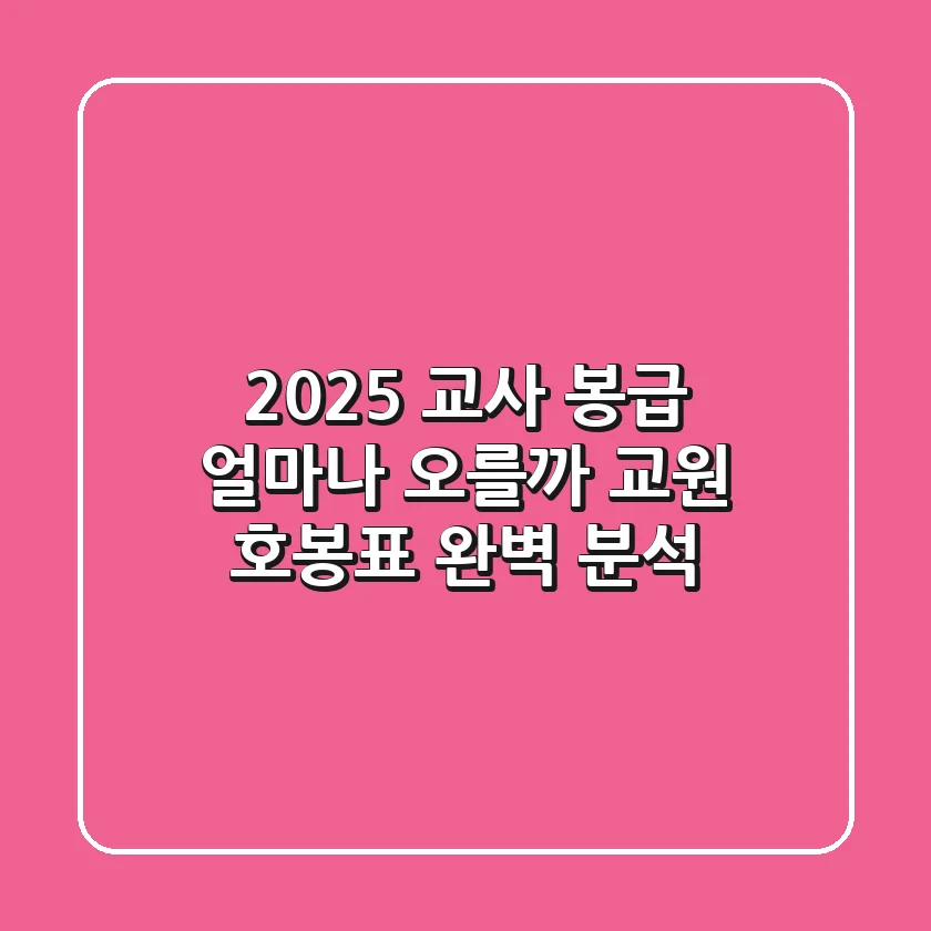 2025 교사 봉급, 얼마나 오를까? 교원 호봉표 완벽 분석!