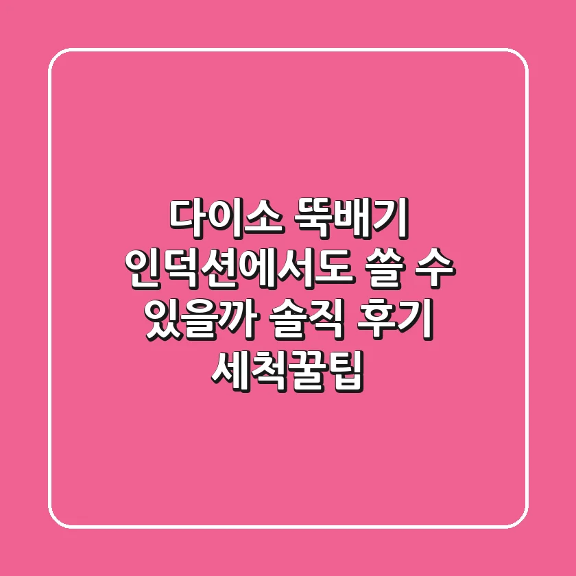 다이소 뚝배기, 인덕션에서도 쓸 수 있을까? 솔직 후기 & 세척꿀팁!