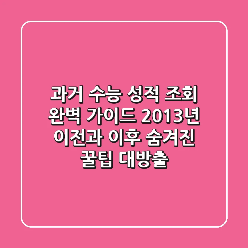 과거 수능 성적 조회 완벽 가이드: 2013년 이전과 이후, 숨겨진 꿀팁 대방출!