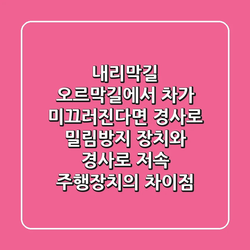 내리막길, 오르막길에서 차가 미끄러진다면? 경사로 밀림방지 장치와 경사로 저속 주행장치의 차이점