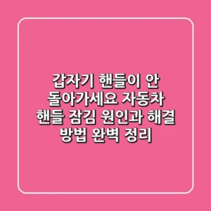 갑자기 핸들이 안 돌아가세요? 자동차 핸들 잠김 원인과 해결 방법 완벽 정리!