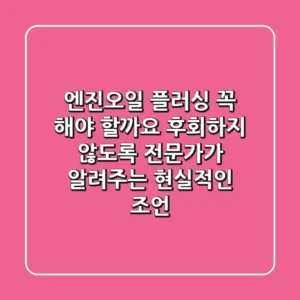 엔진오일 플러싱, 꼭 해야 할까요? 후회하지 않도록 전문가가 알려주는 현실적인 조언!