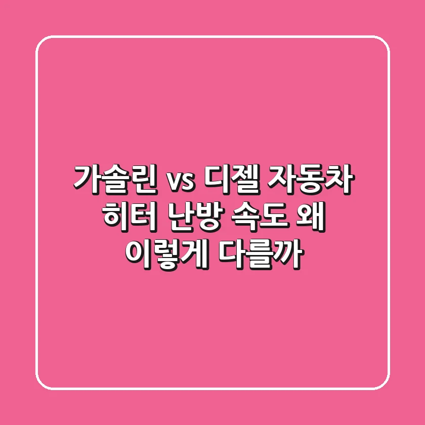 가솔린 vs 디젤: 🔥 자동차 히터 난방 속도, 왜 이렇게 다를까?