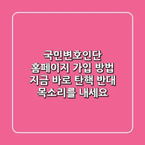 국민변호인단 홈페이지 가입 방법: 지금 바로 탄핵 반대 목소리를 내세요!