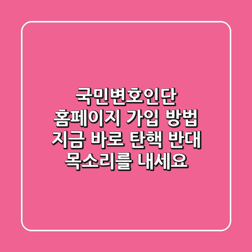 국민변호인단 홈페이지 가입 방법: 지금 바로 탄핵 반대 목소리를 내세요!