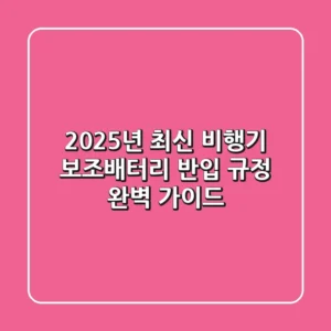 2025년 최신! 비행기 보조배터리 반입 규정 완벽 가이드