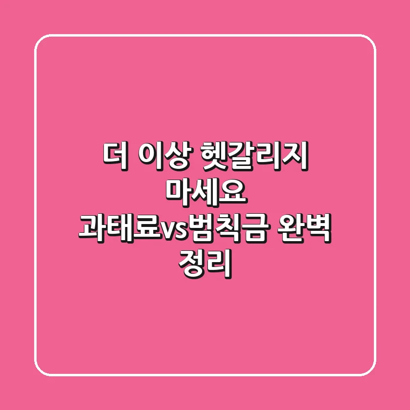 더 이상 헷갈리지 마세요! 과태료vs범칙금 완벽 정리