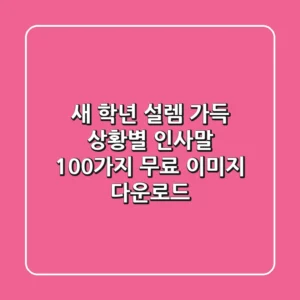 새 학년, 설렘 가득! 상황별 인사말 100가지 & 무료 이미지 다운로드