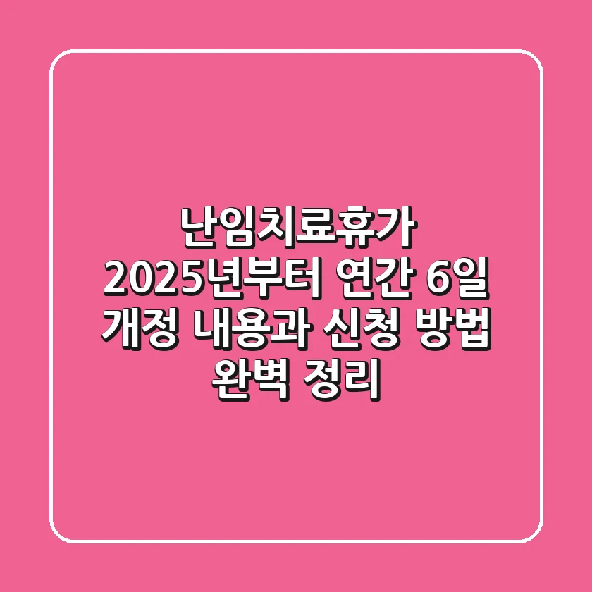 난임치료휴가, 2025년부터 연간 6일! 개정 내용과 신청 방법 완벽 정리