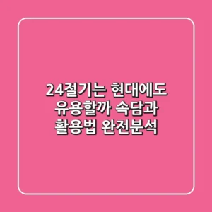 24절기는 현대에도 유용할까? 속담과 활용법 완전분석