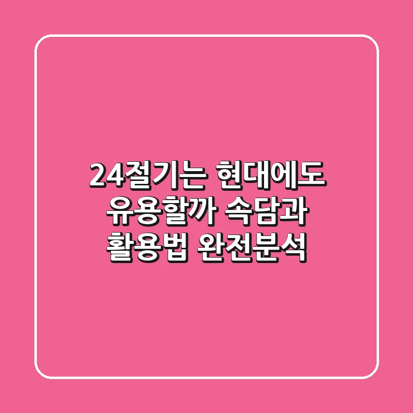 24절기는 현대에도 유용할까? 속담과 활용법 완전분석