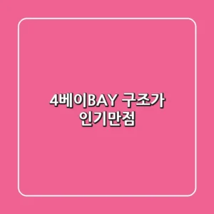 4베이(BAY) 구조가 인기만점?