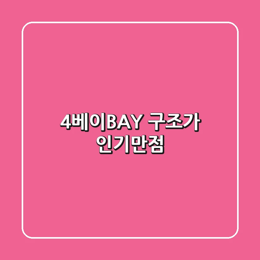 4베이(BAY) 구조가 인기만점?