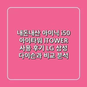 내돈내산 아이닉 i50 아이타워 I-TOWER 사용 후기: LG, 삼성, 다이슨과 비교 분석!
