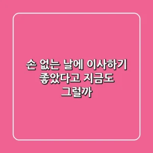 '손 없는 날'에 이사하기 좋았다고? 지금도 그럴까? 🤔