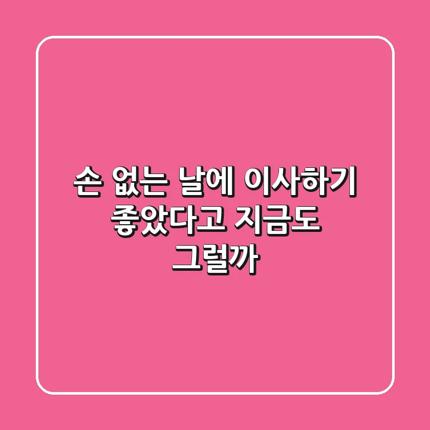 '손 없는 날'에 이사하기 좋았다고? 지금도 그럴까? 🤔