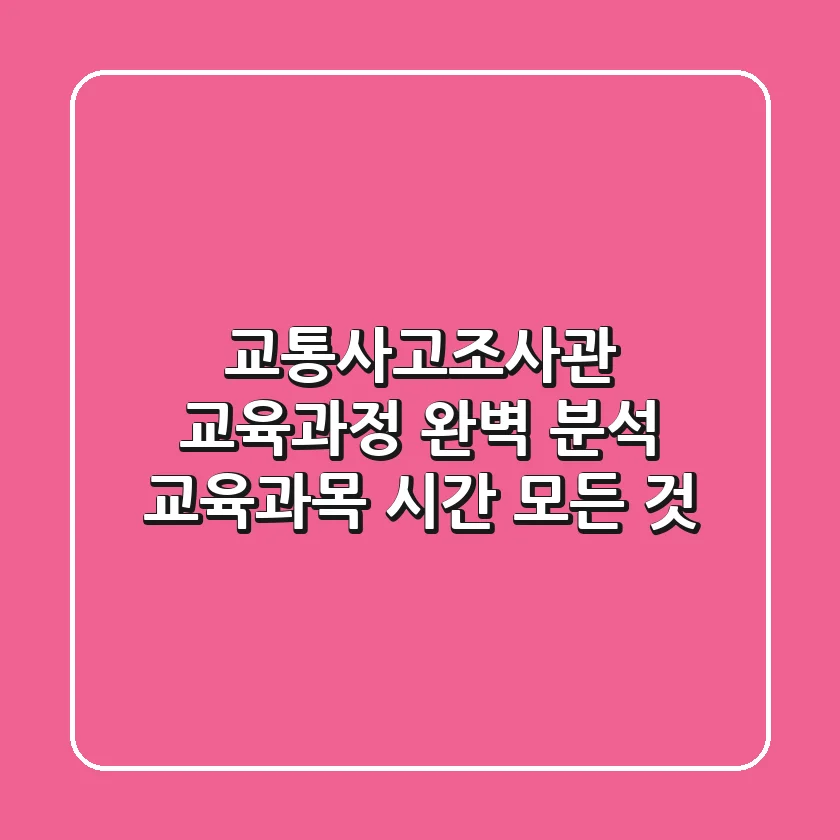 교통사고조사관 교육과정 완벽 분석: 교육과목, 시간, 모든 것!