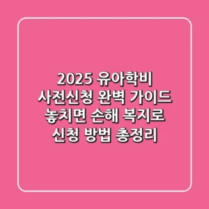 2025 유아학비 사전신청 완벽 가이드: 놓치면 손해! 복지로 신청 방법 총정리