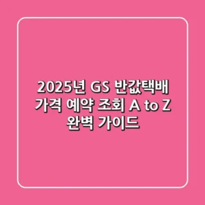 2025년 GS 반값택배: 가격, 예약, 조회 A to Z 완벽 가이드!