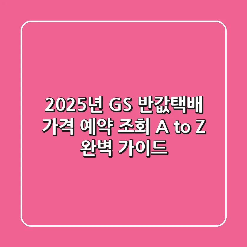 2025년 GS 반값택배: 가격, 예약, 조회 A to Z 완벽 가이드!