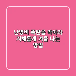 난방비 폭탄을 막아라! 지혜롭게 겨울 나는 방법