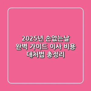 2025년 손없는날 완벽 가이드: 이사, 비용, 대처법 총정리!